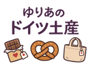 ゆりあのドイツ土産 - ホーム